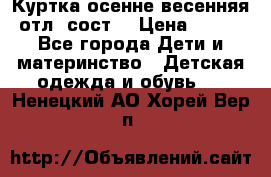 Куртка осенне-весенняя отл. сост. › Цена ­ 450 - Все города Дети и материнство » Детская одежда и обувь   . Ненецкий АО,Хорей-Вер п.